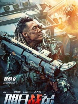 明日战记_天天影视