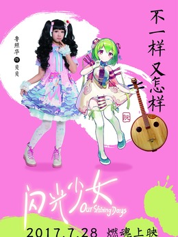 闪光少女_天天影视