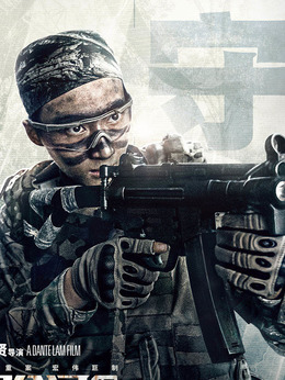 湄公河行动_天天影视