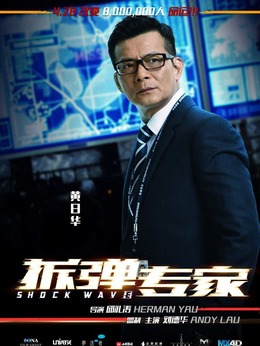 拆弹专家_天天影视