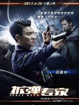 拆弹专家_天天影视