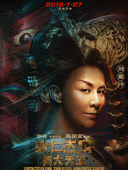 狄仁杰之四大天王_天天影视