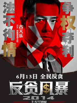 反贪风暴_天天影视