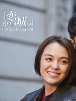 恋爱中的城市_天天影视