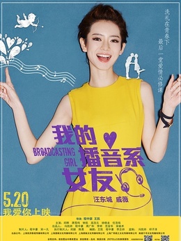 我的播音系女友_天天影视