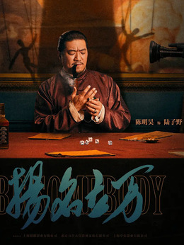 扬名立万_天天影视