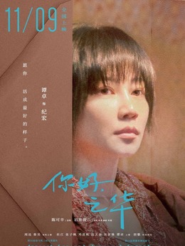 你好，之华_天天影视