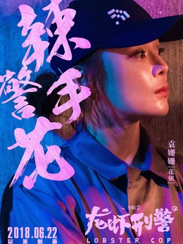 龙虾刑警_天天影视