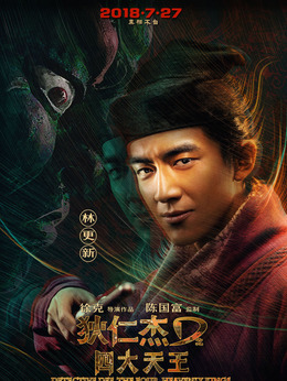 狄仁杰之四大天王_天天影视