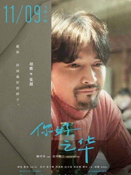 你好，之华_天天影视