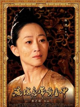 满城尽带黄金甲_天天影视