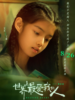 世界上最爱我的人_天天影视