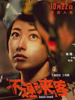 不速来客_天天影视