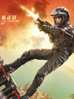 急先锋_天天影视