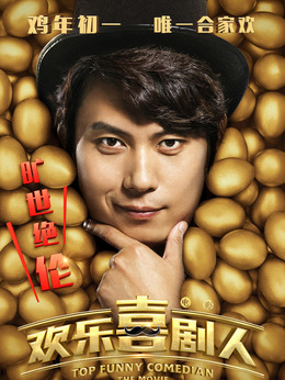 欢乐喜剧人_天天影视