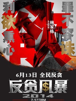 反贪风暴_天天影视