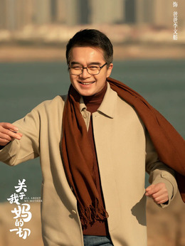 关于我妈的一切_天天影视