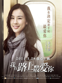 我在路上最爱你_天天影视