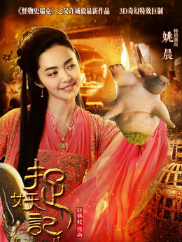 捉妖记_天天影视
