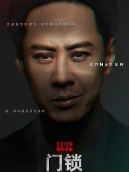 门锁_天天影视