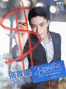 28岁未成年_天天影视