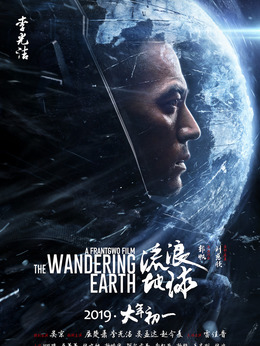 流浪地球_天天影视