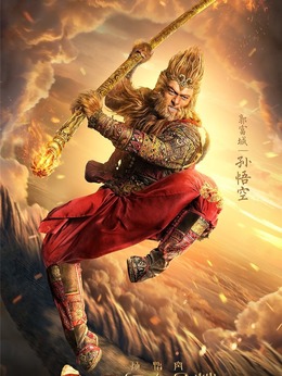 西游记之三打白骨精_天天影视