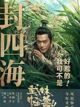 武林怪兽_天天影视