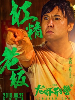 龙虾刑警_天天影视