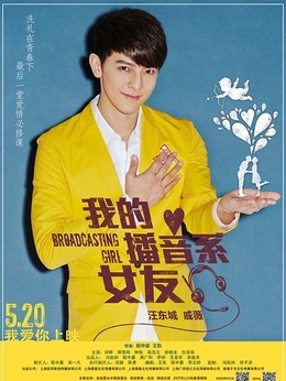 我的播音系女友_天天影视