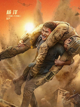 急先锋_天天影视