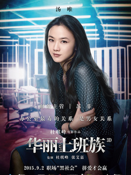 华丽上班族_天天影视