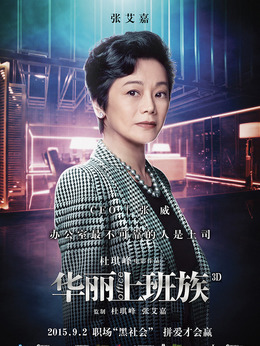 华丽上班族_天天影视