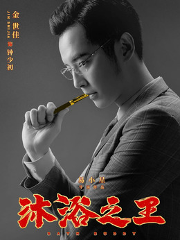 沐浴之王_天天影视