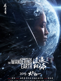 流浪地球_天天影视