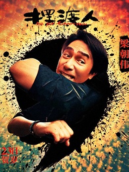 摆渡人_天天影视