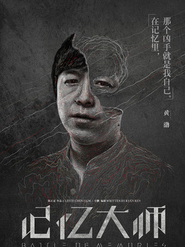 记忆大师_天天影视