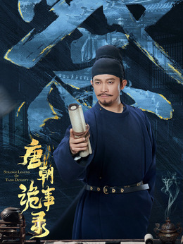 唐朝诡事录_天天影视