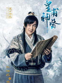 皇甫神医_天天影视