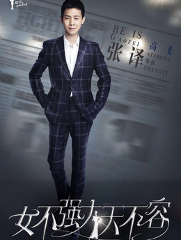 女不强大天不容_天天影视