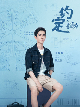 约定_天天影视