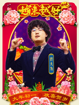 越来越好之村晚_天天影视