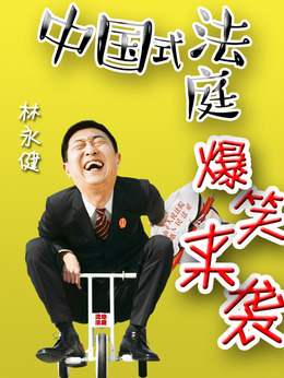 小镇大法官_天天影视