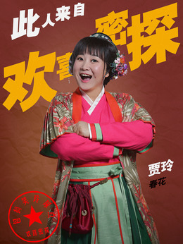 欢喜密探_天天影视