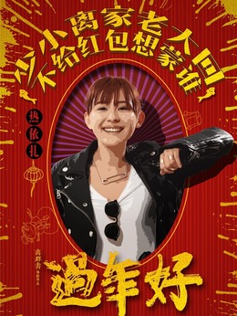 过年好_天天影视