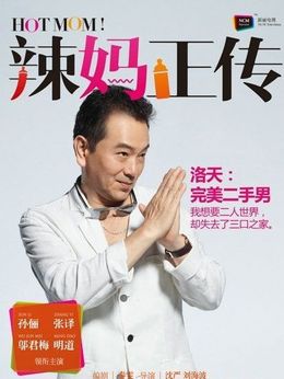 辣妈正传_天天影视