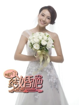 咱们结婚吧_天天影视