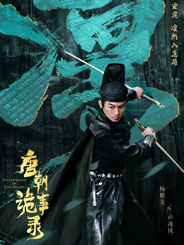 唐朝诡事录_天天影视