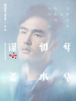 谋杀似水年华_天天影视