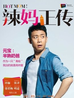辣妈正传_天天影视